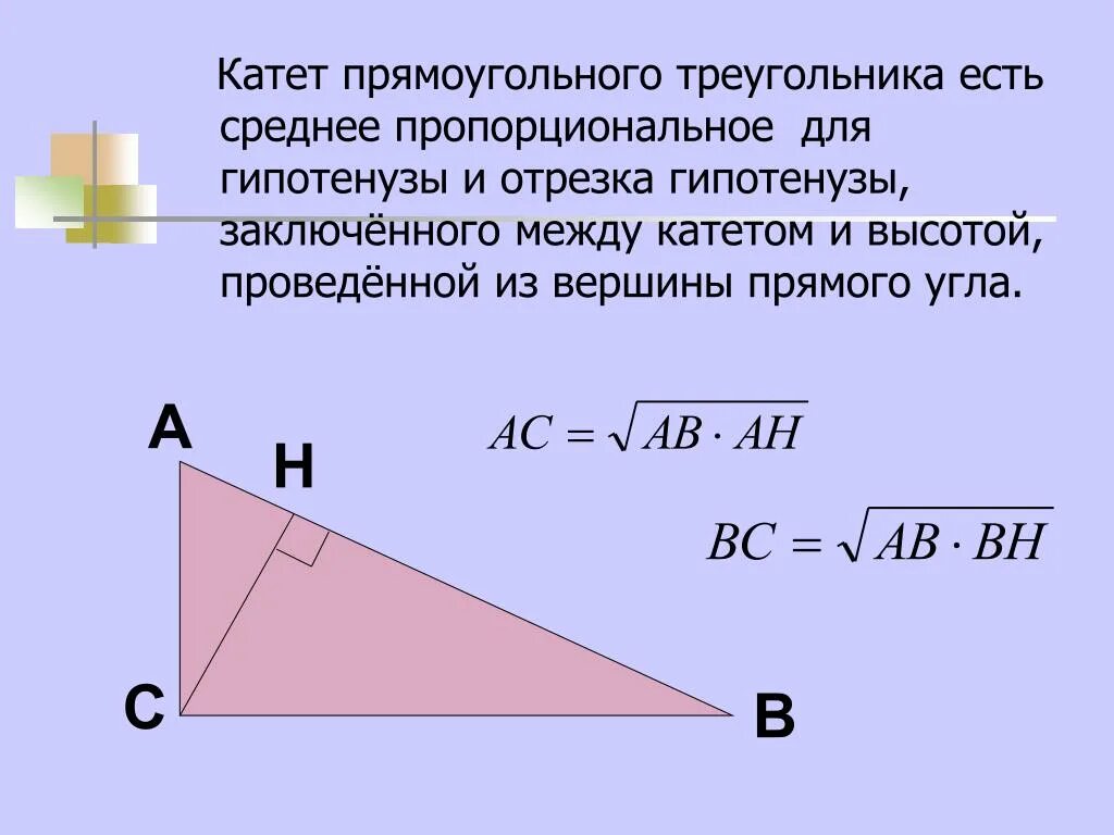 Катет прямоугольного треугольника равен произведению другого катета. Катет прямоугольного треугольника есть среднее пропорциональное. Высота прямоугольного треугольника есть среднее пропорциональное. Высота проведенная из прямого угла. Отношение катетов в прямоугольном треугольнике.