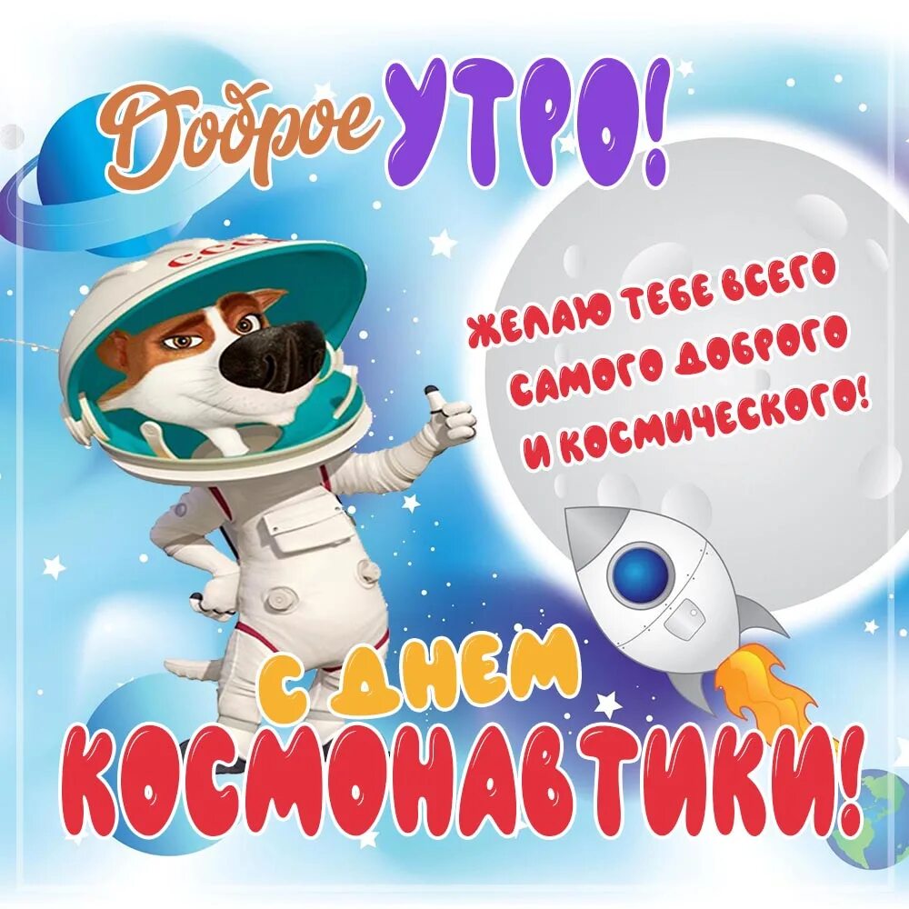 Хорошего дня космонавтики