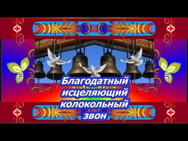 Исцеление колоколов. Звон колоколов исцеляет. исцеляющий колокольный звон с афона. колокольный звон благодатный очищающий и исцеляющий. колокольный хор.