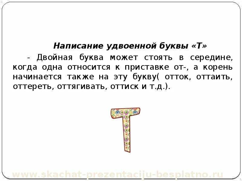 Написание буквы т. Интересные факты про букву т. Текст с буквой т. Правила с буквой т. Тексты песен на букву т