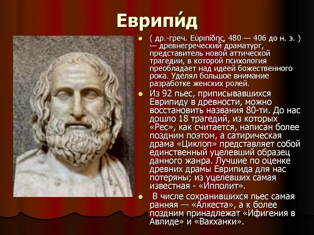 Какие есть драматурги. Драматург Еврипид древней Греции. Еврипид древнегреческий поэт. Еврипид в древней Греции. Еврипид в древней Греции кратко.