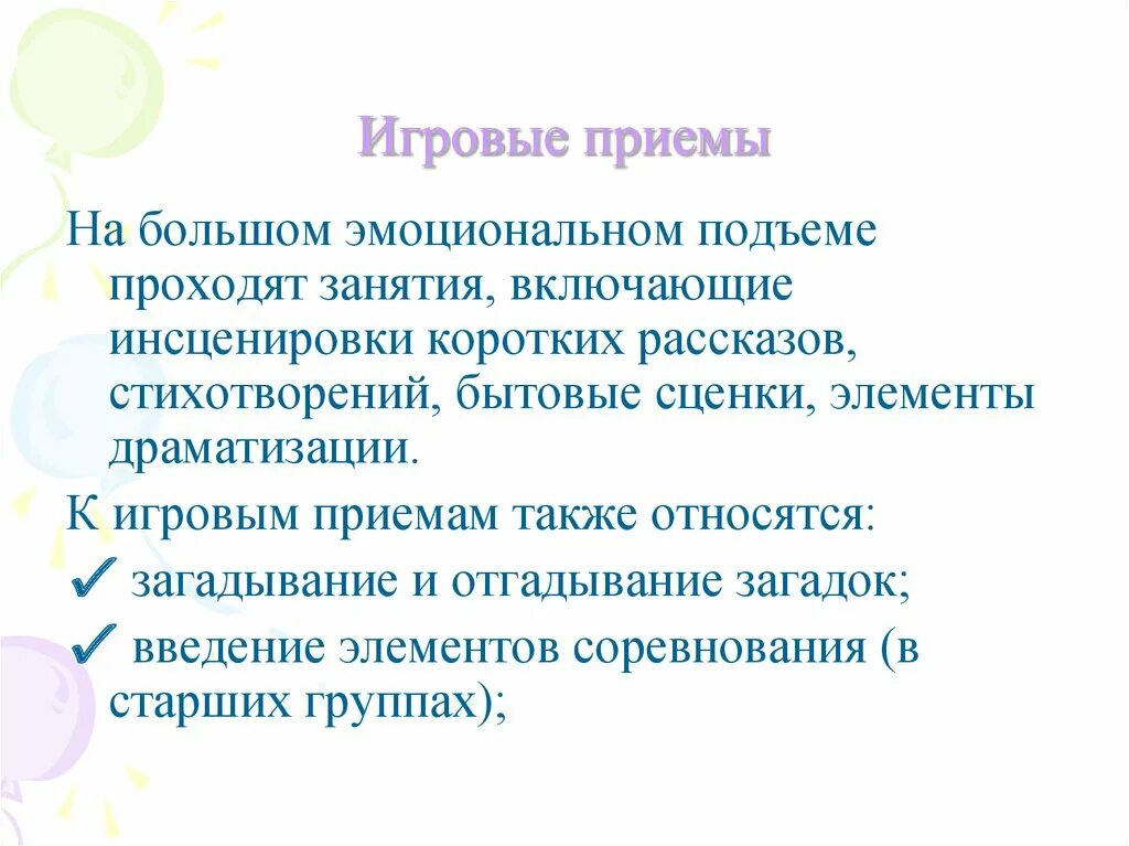 Игровые приемы. Игровые приемы могут быть. Перечислите игровые приёмы. Игровые приёмы в детском саду. Этапы игры приемы