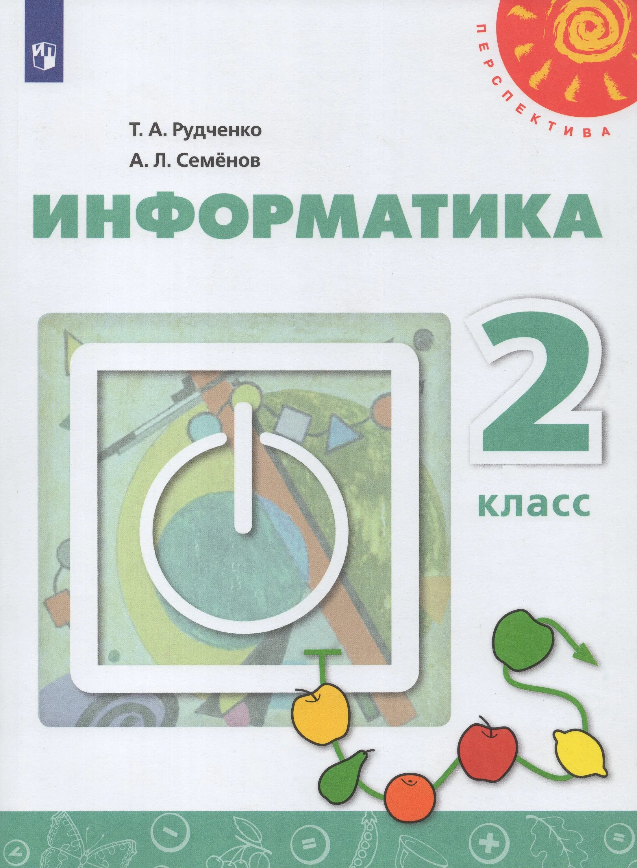 Информатика 2 класс перспектива. Информатика 2 класс учебник школа россиирудченко т.а., Семёнов а.л.. Учебник информатики 2 класс Рудченко Семенов. Т. А. Рудченко а. л. Семёнов Информатика. Учебник по информатике Семенов Рудченко 2 класс школа России.