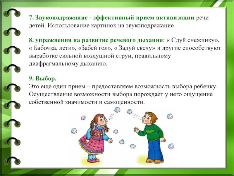 Приемы активизации речи дошкольников. Методы и приемы стимулирования речевой деятельности. Приемы стимуляции речевой активности детей. Приёмы активизации речевой деятельности....