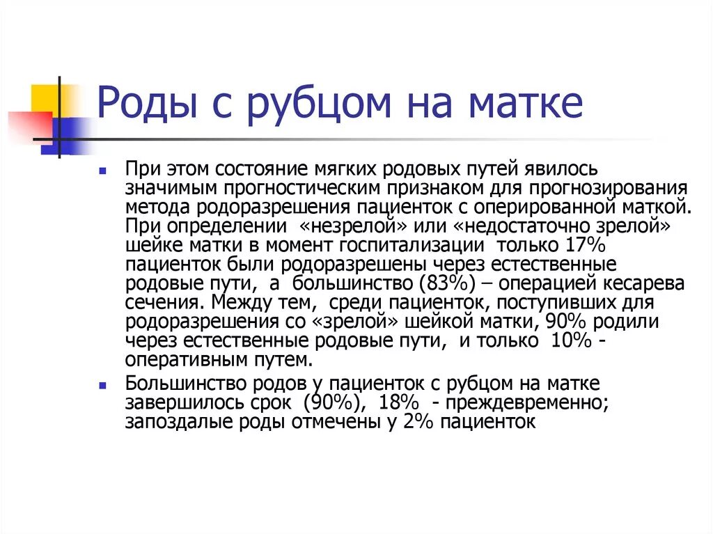 Ведение родов с рубцом на матке. Роды с рубцом на матке протокол. Ведение родов у женщин с рубцом на матке. Ведение беременности и родов у беременных с рубцом на матке. Операция рубца на матке