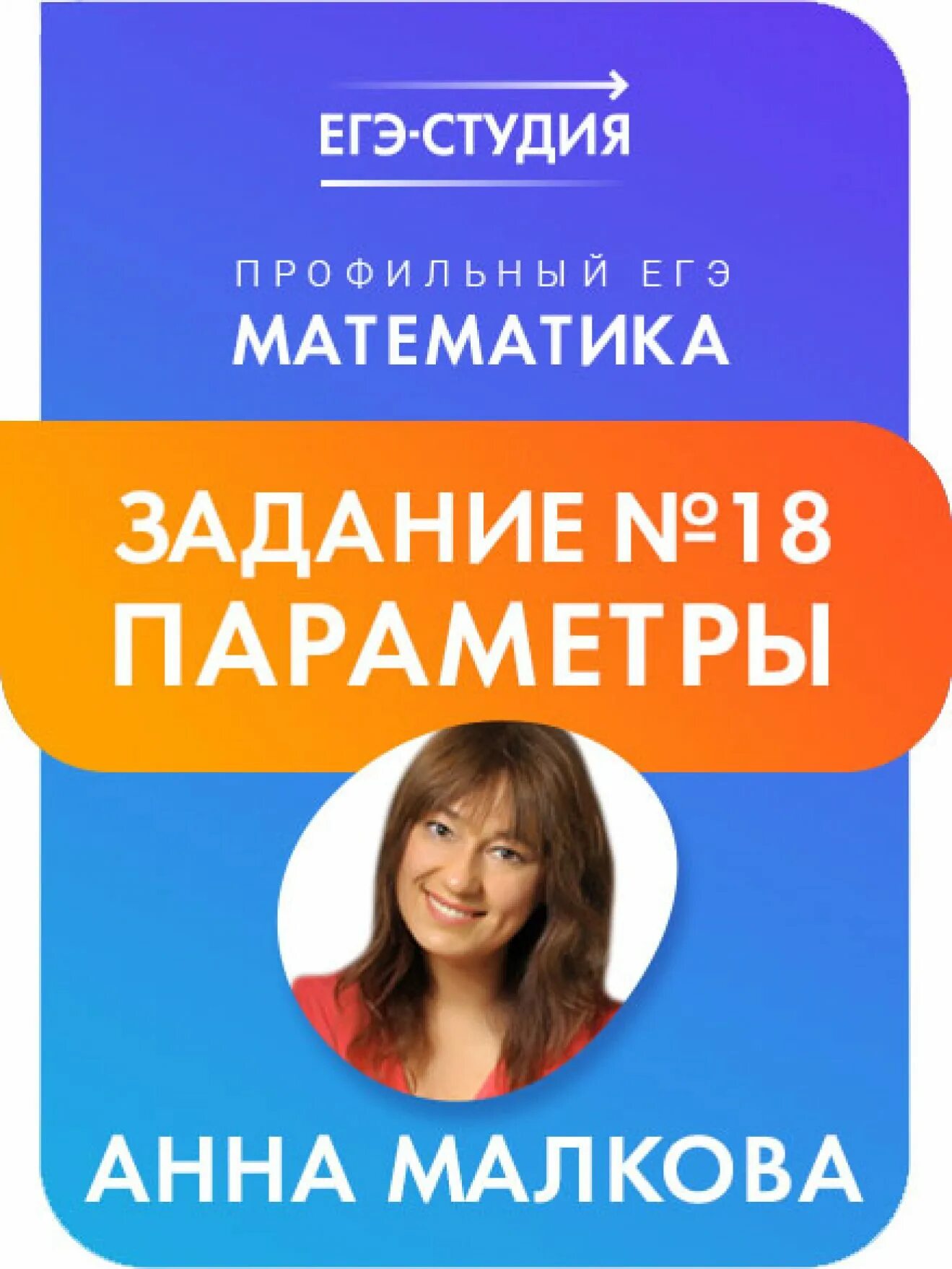 Егэ студия малкова. Егэ студия.
