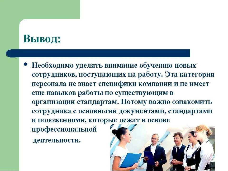 Уделить внимание значение. Адаптация новых сотрудников в коллективе. Процесс адаптации нового сотрудника. Проблема адаптации молодых специалистов. Вывод по адаптации.