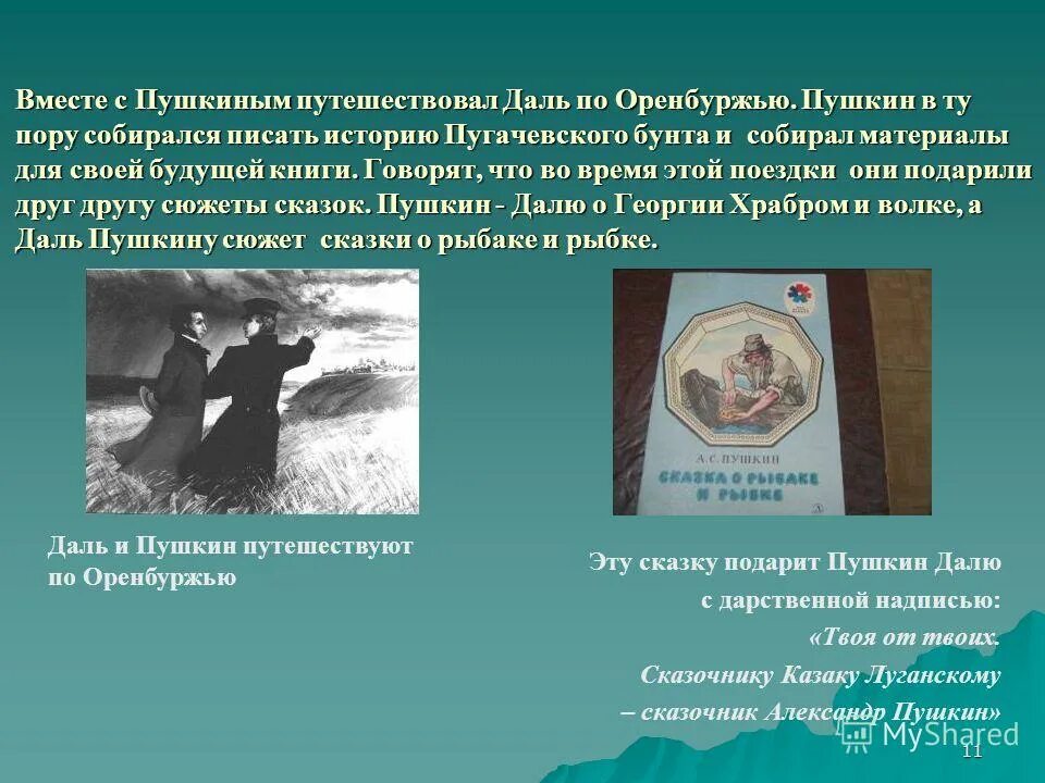 Удивительный человек рассказ. Даль и Пушкин путешествуют. Пушкин в Оренбуржье. Даль и Пушкин последняя встреча. Пушкин путешествует.