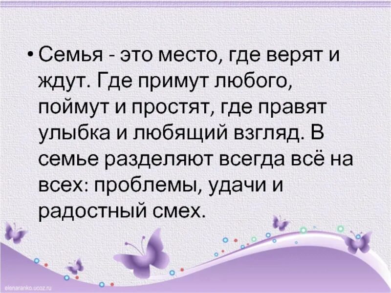 Семья это место. Семья это место где ценят и ждут. Стих семья это место где ценят и ждут. Семья это Дружба стабильность уют семья это место где верят и ждут.