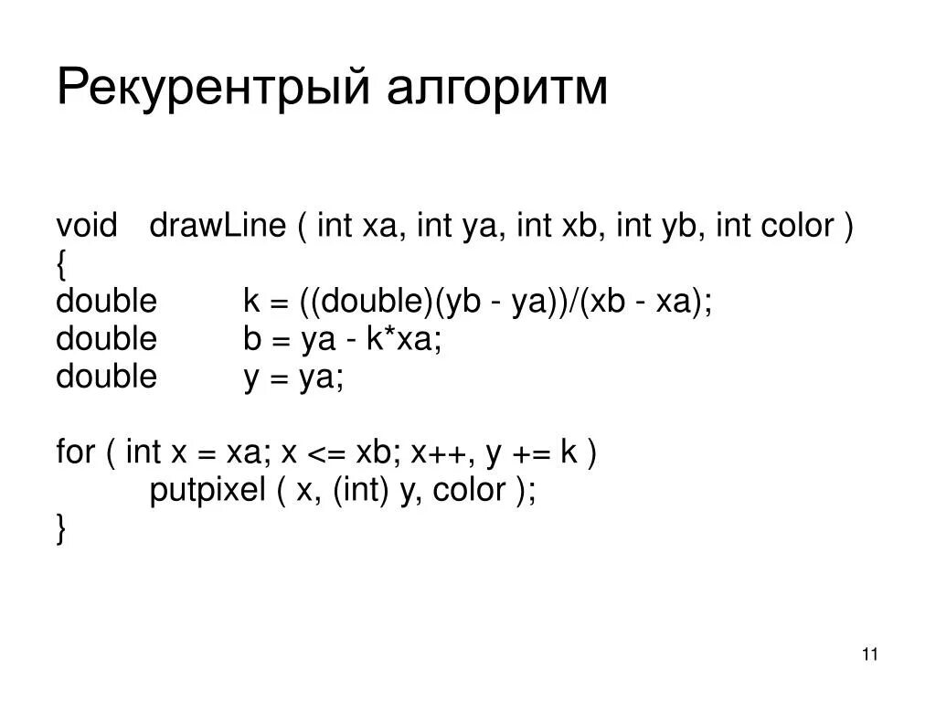 INT INT* INT**. DRAWLINE INT. “Recursive(INT X, INT Y”. INT 1x; что значит.