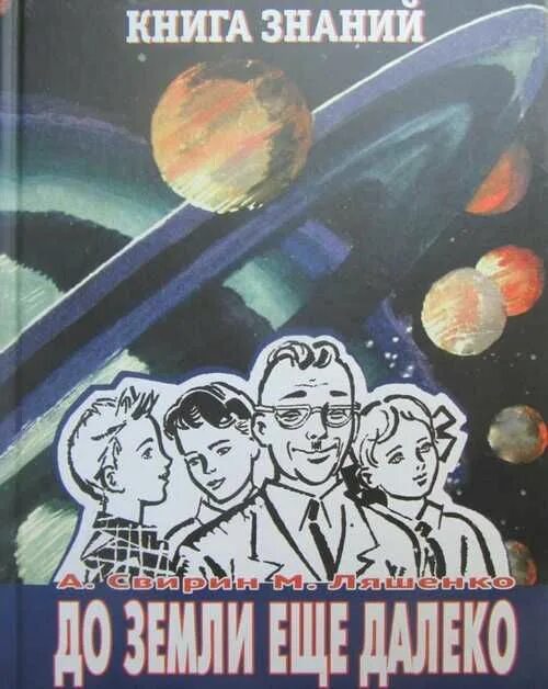 До земли еще далеко читать. Свирин ляшенко книга знаний. свирин до земли еще далеко. свирин и ляшенко до земли еще далеко. а.свирин и м.ляшенко до земли еще далеко.