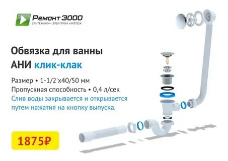 Сифон ани для ванны клик клак