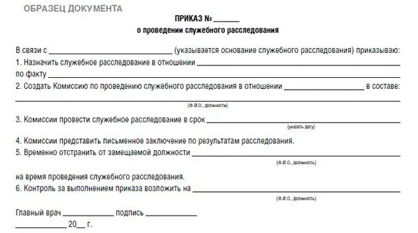 Акт о проведении служебного расследования в организации образец. Образец приказа о служебном расследовании на предприятии. Приказ о проведении служебной проверки образец. Приказ о проведении служебного расследования в организации. Приказ по результатам расследования