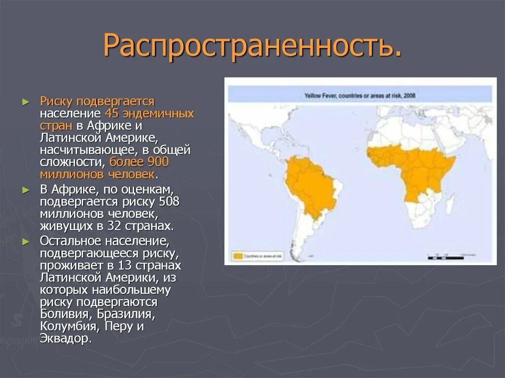 Распространенность желтой лихорадки. Желтая лихорадка распространение в мире. Ку лихорадка распространенность. География распространения желтой лихорадки.