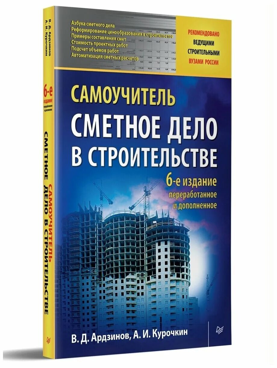 книга сметное дело. сметное дело для начинающих. сметное дело для начинающих. ардзинов в. обучение сметному делу в строительстве.