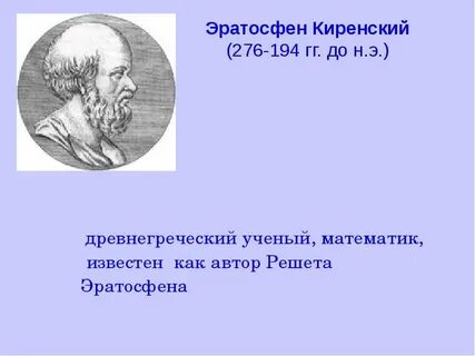 Какой вклад внес ученый эратосфен