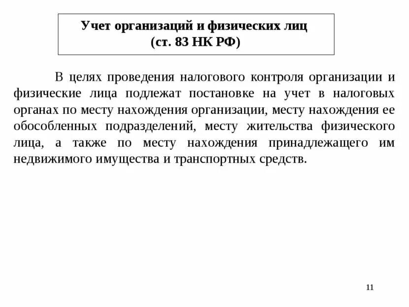 83 нк рф. Физические лица подлежат постановке на учет в налоговых органах:. Организации и физические лица подлежат постановке. Статья 88 налогового кодекса.