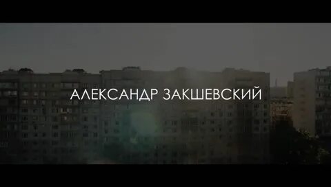 Закшевский все забирай