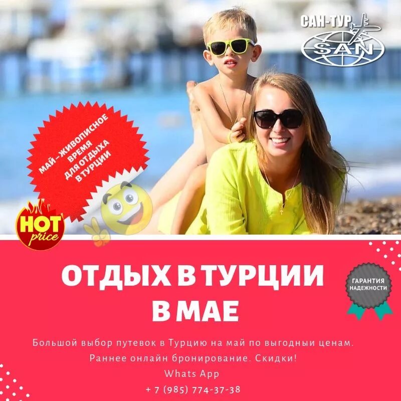 Турция на майские. Турция скидки. Реклама Турции. Реклама отдыха в Турции.