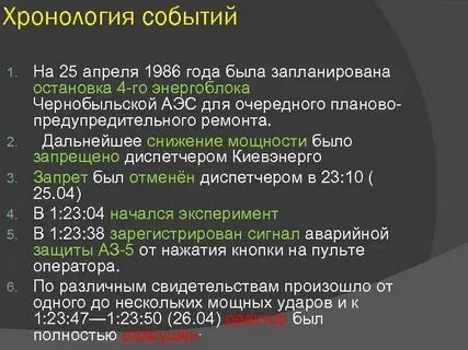 Событие на чернобыльской аэс