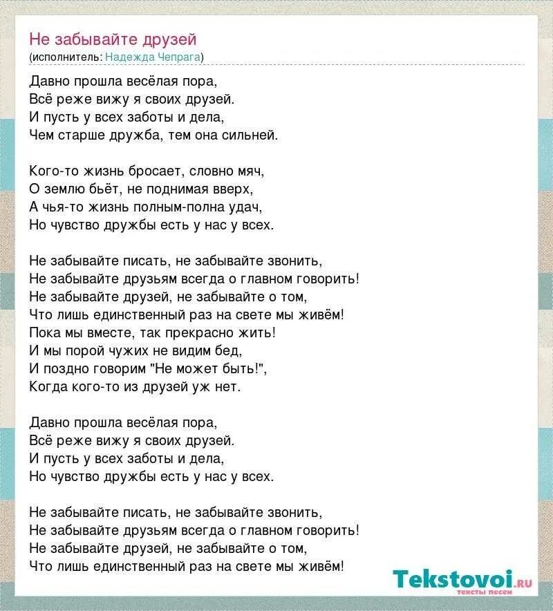 Минус песни последняя любовь. Текст песни не забывайте друзей. Не забывайте текст. Слова песен. Текст забытых песен.