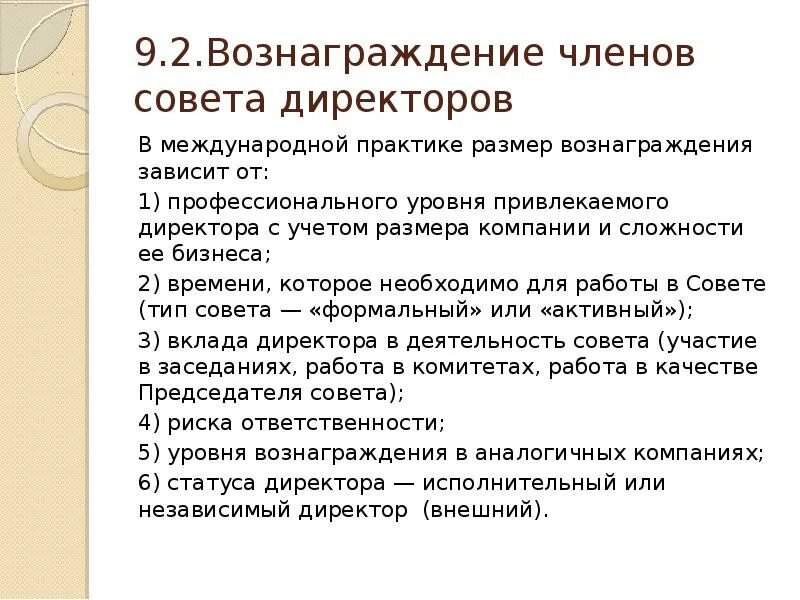 А также членом совета. Оценка деятельности совета директоров. Вознаграждение членов совета директоров. Размер вознаграждения членов совета директоров определяет. Политика вознаграждения членов совета директоров.