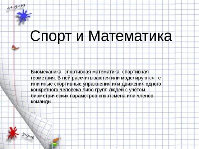 Спорт и математика проект 5 класс Цифры в спорте. Математики говорят, что всё, что нас окружает можно отобразить н