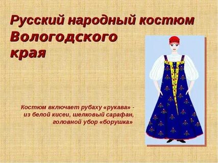 Русский народный костюм презентация 4 класс