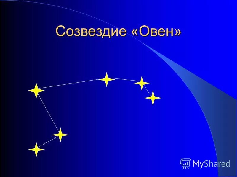 Созвездие овен описание. Сообщение о созвездии овен. Рассказ о созвездии овен. Рассказ о созвездии овен. Овен.