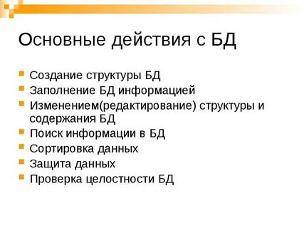 Работа с базами данных презентация