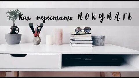 Минимализм и расхламление