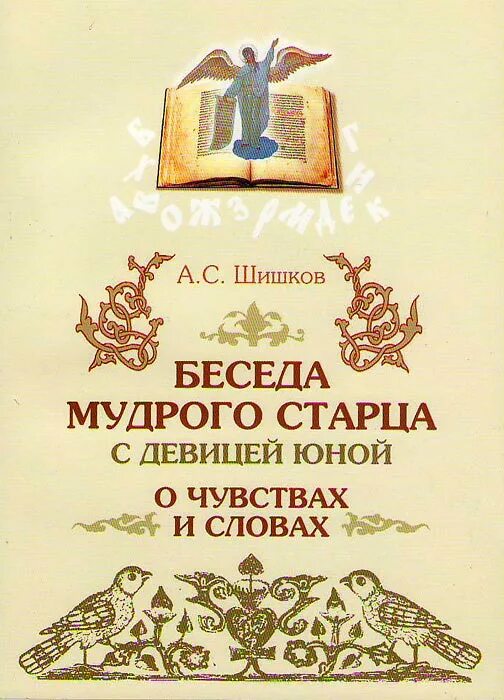 Беседы мудрого. Беседа мудрого старца шишков. беседа мудрецов. шишков книги. рассуждение о старом и новом слоге российского языка.