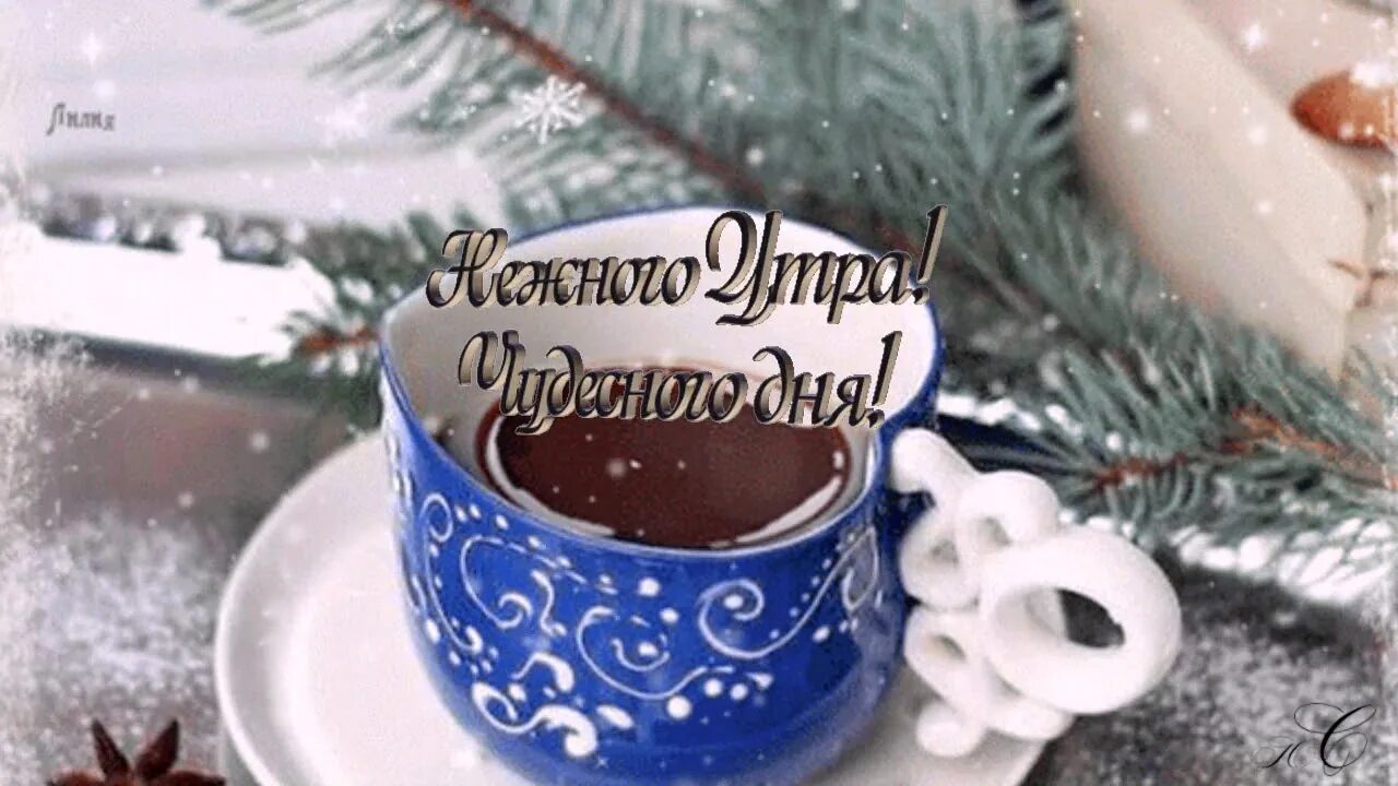 4 дня до нового года доброе утро. Доброе утро до нового года осталось. доброе утро зима до нового года осталось. доброе утро до нового года осталось 10 дне. доброе утро до нового года осталось 10 дней.