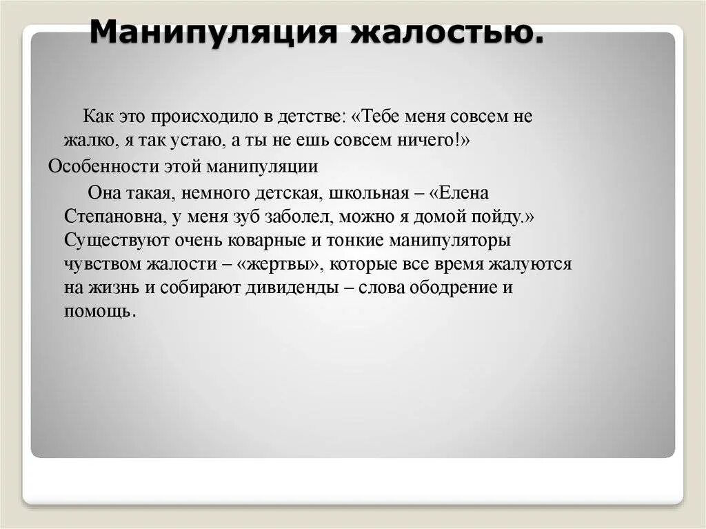Манипуляторы чувство вины. Манипуляция жалостью. манипуляция чувством жалости. манипуляция чувством вины. цитаты про манипуляции.