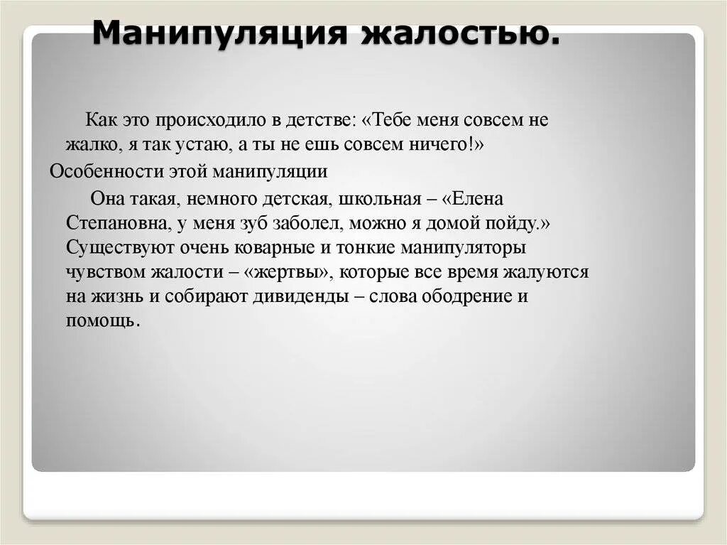 Манипуляция жалостью. Манипуляция чувством жалости. Манипуляция чувством вины. Цитаты про манипуляции. Жальче как правильно