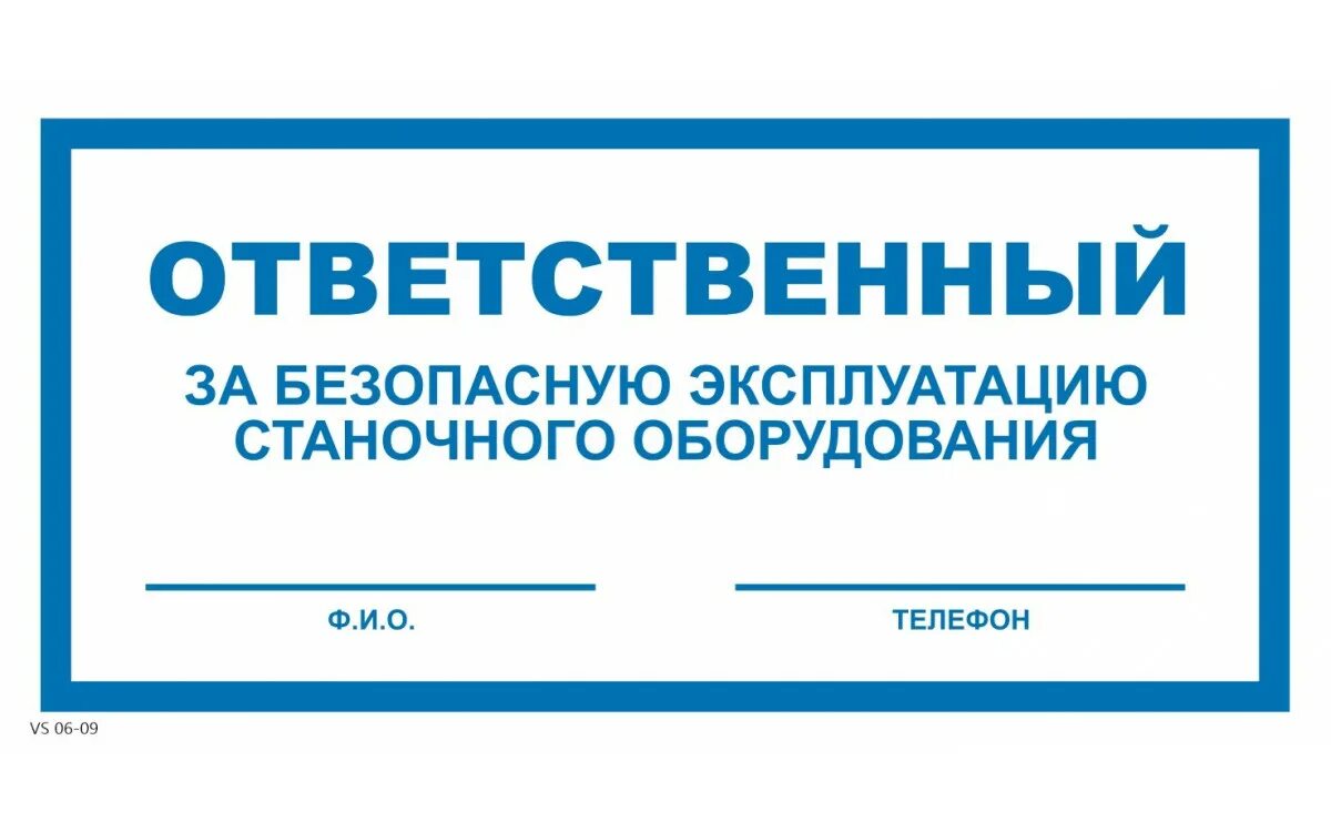 Обязанности ответственного за безопасную эксплуатацию. Ответственный за оборудование табличка. ответственный за безопасную эксплуатацию станочного оборудования. табличка ответственный за грузоподъемное оборудование. табличка ответственный за безопасную эксплуатацию оборудования.
