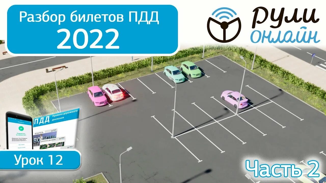 Уроки пдд 2024 полный курс. Остановка и стоянка ПДД 2021. Видеоуроки ПДД. Разбор билетов ПДД 2022. Стоянка ПДД 2022.