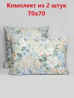 Чехлы на подушки 70 на 70