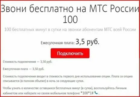 Как узнать бесплатные минуты на мтс