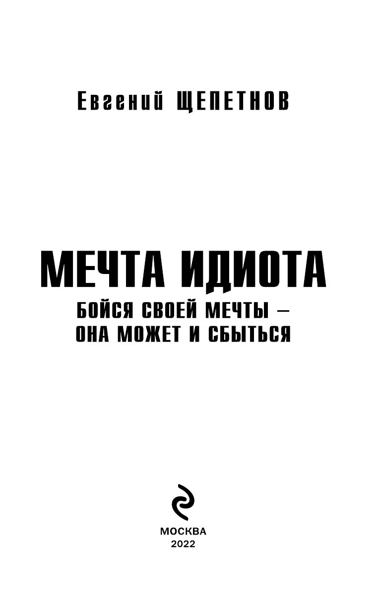 Сбылась мечта идиотки. Книга мечта идиота. книга мечта идиота бойся своей мечты. мечты идиота 1993. щепетнов книги мечта идиота.