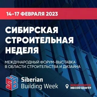 Сибирская строительная неделя 2025