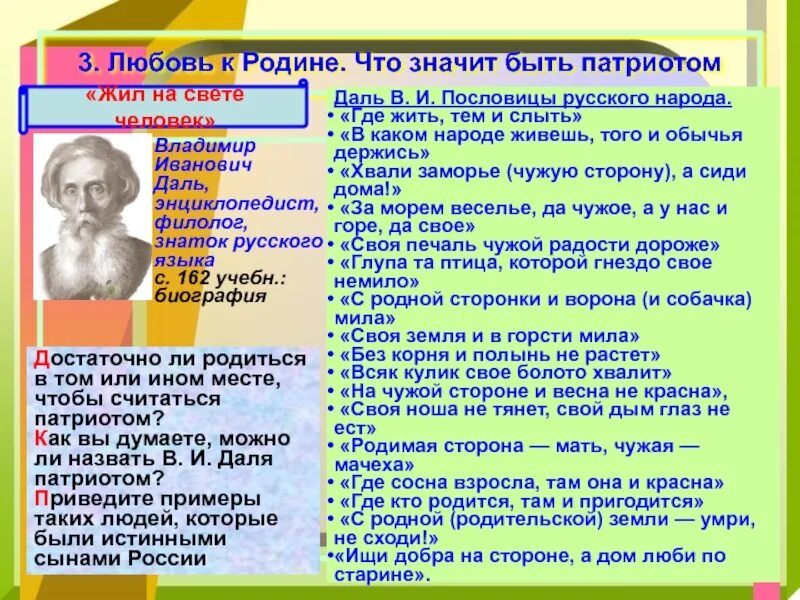 Наша родина россия обществознание 5. Наша Родина Россия 5 класс Обществознание. Пословицы о любви к родине. Что значит быть патриотом. Жил на свете человек вопросы о надежде Николаевне Владыковне Кост.