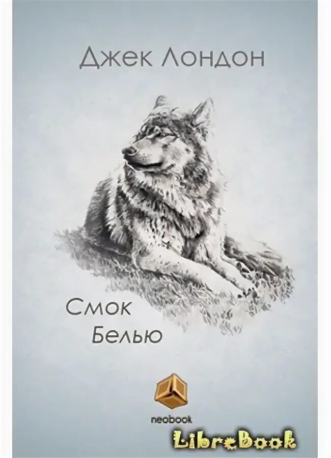 Аудиокнига джек лондон смок. Лондон джек &quot;смок беллью&quot;. джек лондон смок беллью иллюстрации. джек лондон смок беллью аудиокнига. смок беллью книга.