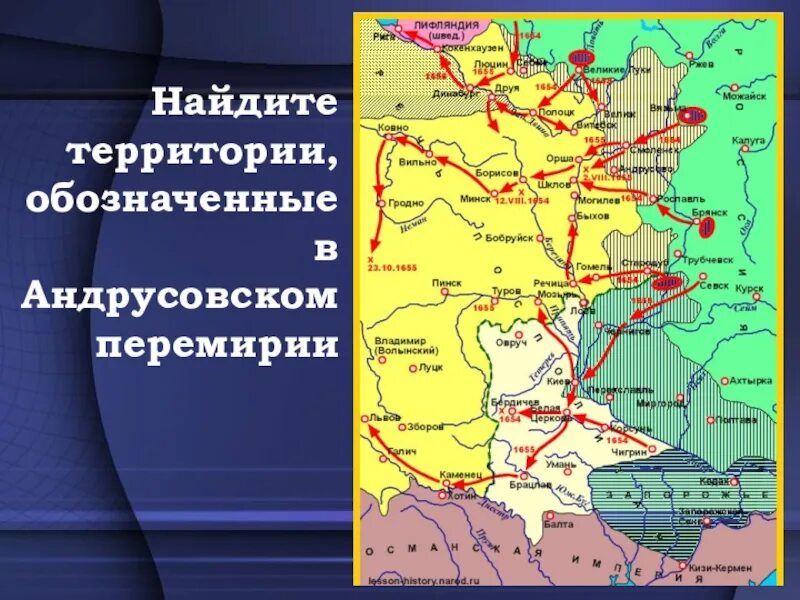 Какое значение имело андрусовское перемирие. 1667 Андрусовское. Андрусовский мир 1667. Перемирие 1667 Андрусовское перемирие карта. Андрусовское перемирие 1667 г карта.