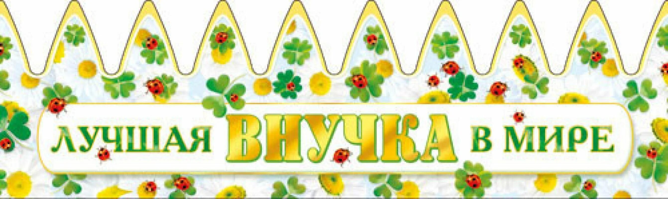 Надпись умничка. Умница надпись. Молодец умница. Умница открытка. Бабушки молодцы