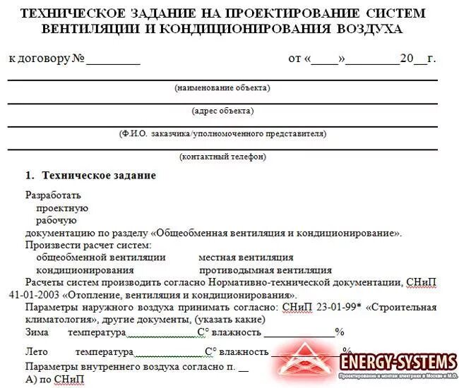 Задание на проектирование реконструкция. Техническое задание на разработку вентиляции. Техническое задание на вентиляцию образец. Техническое задание на проектирование вентиляции. Техническое задание на проектирование системы вентиляции.