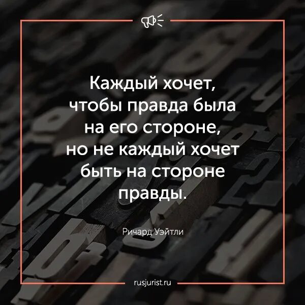 Слишком чтобы быть правдой. Каждый хочет чтобы правда была на его стороне.