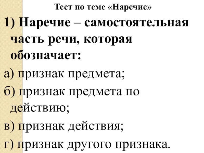 Контрольная работа по теме наречие 7 класс. Тест по теме наречие. тест на тему наречие. тест по русскому языку по теме наречие. проверочная работа наречие.