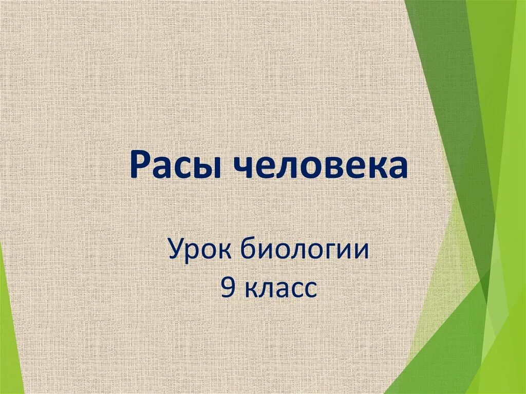 Человеческие расы 9 класс. Расы презентация. Расы людей. Расы человека презентация 9 класс. Человеческие расы презентация 9 класс.