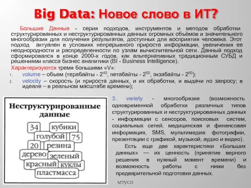 Большой объем неструктурированных данных. Методы обработки больших данных. большие данные характеристика данных. способы обработки неструктурированных данных. big data методы обработки.